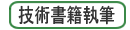 技術書籍執筆