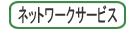 ネットワークサービス