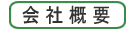 会社概要