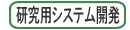 研究用システム開発