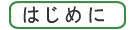 はじめに