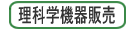 理科学機器販売